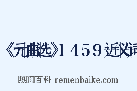 《元曲选》1459近义词是什么意思的图片